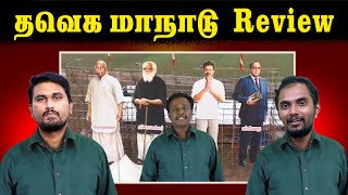 தவெக மாநாடு Review  Actor Vijay  Cutout Issue  TVK  U2 Brutus [upl. by Suoivart]