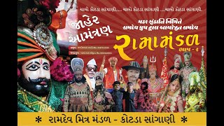 RAMAMANDAL LIVE   રામદેવ રામામંડળકોટડાસાંગાણી  KOTDA SANGANI LIVE [upl. by Zola238]