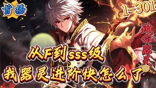 首播《从F到SSS，我的器灵进阶快亿点点怎么了》1301 【灵气复苏】【杀伐果断】【华夏神话】全球大雾四起，妖兽肆虐，敌对组织明争暗斗。唯有成为御灵师，不断成长，才能拥有话语权。器灵觉醒当天 [upl. by Frulla]