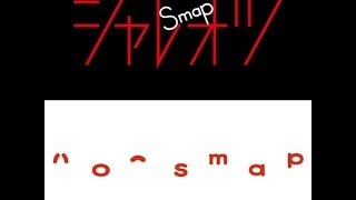 SMAP  シャレオツ／ハロー [upl. by Prichard994]