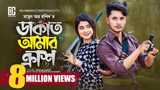 ডাকাত আমার ক্রাশ  Prank King  Sakib Siddique  Lamha Anus  Mamun Ar Rashid Bangla New Natok2023 [upl. by Suchta]