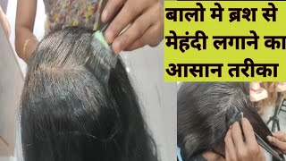 बालो मे ब्रश से मेहंदी लगाने का सबसे आसान तरीका  How to apply henna or  डाय  paste in hair [upl. by Nniuq]