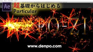 【After Effects】超基礎からはじめる Particular 4 【Trapcode Particular 4】 [upl. by Nilyak]