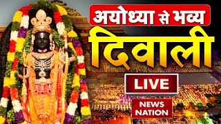 Ayodhya Diwali 2024 Live अयोध्या से भव्य दिवाली LIVE  Sri Ram Janma Bhoomi  UP  Yogi Adityanath [upl. by Loggia]