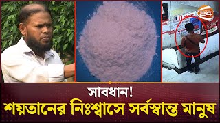 রাজধানীজুড়ে শয়তানের নিঃশ্বাস বিচরণ অনলাইনেও  Devils Breath  Channel 24 [upl. by Teressa501]