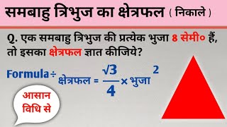 समबाहु त्रिभुज का क्षेत्रफल निकालना सीखे  समबाहु त्रिभुज का क्षेत्रफल कैसे निकाले [upl. by Amalberga]