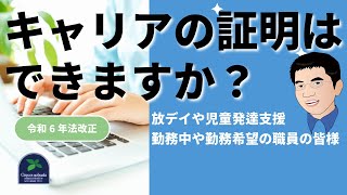 【法改正】放課後等デイサービスや児童発達支援に勤務中や勤務希望の職員の皆様、キャリアの証明はできますか？（令和6年法改正） [upl. by Pacian]