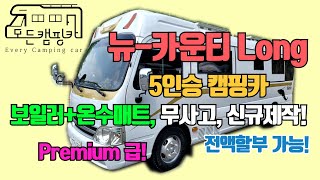 모든캠핑카 뉴카운티 5인승 롱바디 프리미엄급 패밀리 캠핑카 버스캠핑카 차박 가족캠핑 캠핑카매장 캠핑카제작 모터홈 판매완료 [upl. by Cathey]