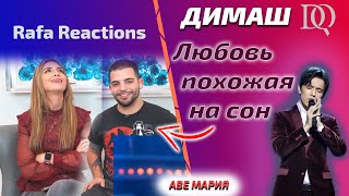 ОНА СНОВА В ШОКЕ  Rafa Reactions Димаш  Любовь похожая на сон Димаш реакция [upl. by Nylyahs]