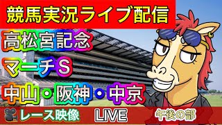 【中央競馬ライブ配信】高松宮記念 メイケイエール応援 中山 阪神 中京 午後の部【パイセンの競馬チャンネル】 [upl. by Kimber]