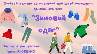 Заняття з розвитку мовлення для дітей молодшого дошкільного віку quotЗимовий одягquot [upl. by Guthry]