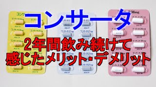 【ADHD治療薬】コンサータを2年間飲み続けて感じたメリット・デメリット [upl. by Betthezul]