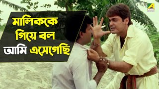 মালিককে গিয়ে বল আমি এসেগেছি  Movie Scene  Prosenjit Chatterjee  Rituparna Sengupta [upl. by Harrison]