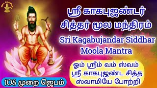 ஸ்ரீ காகபுஜண்டர் சித்தர் மூல மந்திரம்  Kagabujandar Siddhar Moola Mantra in Tamil 108 Time Chanting [upl. by Georges]