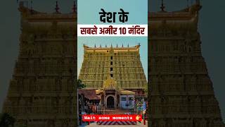 सबसे अमीर मंदिर most richest Temple in india temple news [upl. by Imehon]