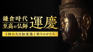 鎌倉時代 至高の仏師運慶 ３体の大日如来像と祈りのかたち [upl. by Ethelbert727]