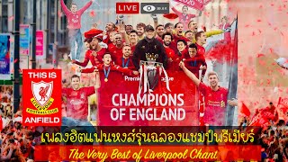 เพลงฮิตแฟนหงส์รุ่นฉลองแชมป์พรีเมียร์  The Very Best of LFC Chant [upl. by Dupre551]