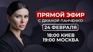 Эфир с Дианой Панченко Путин Зеленский Навальный Судьба Украины Одессы и Крыма ПанченкоЭфир [upl. by Chamkis282]