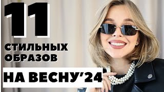 СТИЛЬНЫЕ ОБРАЗЫ НА ВЕСНУ  МОИ ПОКУПКИ  ЧТО НОСИТЬ 2024  БЕРЕМЕННЫЕ ОБРАЗЫ  МОДНАЯ БЕРЕМЕННОСТЬ [upl. by Antone]