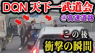 【ドラレコ】高速道路で車を降りて乱闘騒ぎ！この後衝撃の瞬間！【交通安全推進・危険予知トレーニング】【スカッと】 [upl. by Senilec]