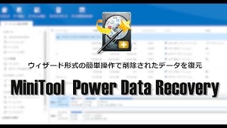 MiniTool Power Data Recovery の使い方 [upl. by Survance]