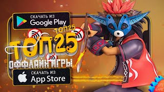 🔥ТОП 25 ЛУЧШИХ ИГР БЕЗ ИНТЕРНЕТА ДЛЯ АНДРОИД amp iOS 2024 Оффлайн [upl. by Naeruat702]