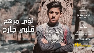 Loay Merhej  Albi Jareh Lyric Video  لؤي مرهج  قلبي جارح [upl. by Eymaj634]