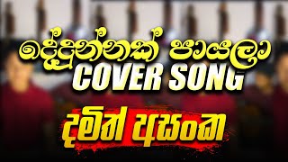 දේදුන්නක් පායලා  dedunnak payala  guitar cover  prabath madushanka 💥 [upl. by Sand]