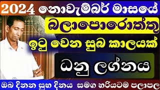 ධනු ලග්නය නොවැම්බර් මස ලග්න පලාපල හරියටම 2024  dhanu isurulanka astrology dailyhoroscope nov [upl. by Jacinthe]