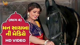 Mann Sayba Ni Mediye Part  4 Naresh Kanodia RomaManek  Gujarati Full HD Movies [upl. by Lrigybab]