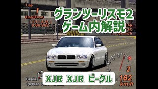 【ゆっくり解説】XJR XJR ビークル【グランツーリスモ2】 [upl. by Anuahsal]