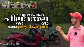 ഇതിൽ ഏതു സ്കൂട്ടർ ആണ് നല്ലത് yamaha fascino 125  Rayzr my point of view review malayalam [upl. by Netloc]