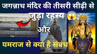 जगन्नाथ मंदिर की तीसरी सीढ़ी का रहस्य 😱jagannath [upl. by Giralda]