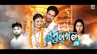 EI LAGAN MADHU LAGAN  EPISODE 01  SPONDONTV [upl. by Aseeral]