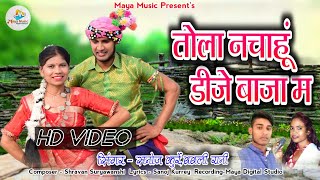 Tola Nachahun Dj Baja Ma  Sanoj kurreyBabli Rani Bayer Geet Maya Music [upl. by Taddeo503]