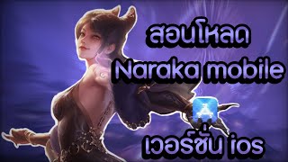 สอนโหลด Naraka bladepoint mobile ดูจบเล่นได้เเน่นอน [upl. by Frangos730]