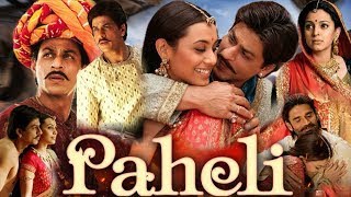 Paheli Full Movie Super Review and Fact in Hindi  Shah Rukh Khan  Rani Mukerji [upl. by Edmund]