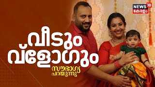 Sowbhagya Venkitesh Interview  വീടും വ്‌ളോഗും സൗഭാഗ്യ പറയുന്നു  Sowbhagya Venkitesh  Ladies Band [upl. by Celtic734]