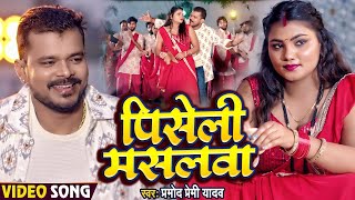 Video  प्रमोद प्रेमी यादव  पिसेली मसलवा  Pramod Premi Yadav  Piseli Maslwa  Bhojpuri Song [upl. by Hanas433]