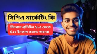 কিভাবে CPA Marketing শুরু করবেন  একদম নতুনদের জন্য  CPA Marketing Bangla Tutorial [upl. by Ramoj]