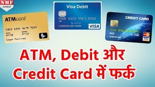 क्या आप जानते हैं कि ATM Debit और Credit Card में क्या फर्क है [upl. by Nuaj981]