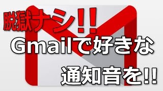 【iPhone】gmailで好きな通知音の設定方法【脱獄ナシ】 [upl. by Nauquf]