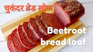 eggless beetroot bread 🍞 loaf recipe in microwave  bread loaf recipe full tutorial  bread recipe [upl. by Shewchuk]