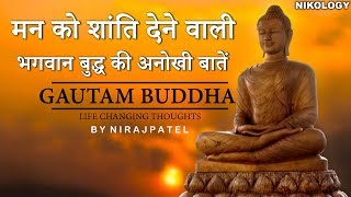 मन को शांति देने वाली भगवान् बुद्ध की अनोखी बातें  Gautam Buddha inspirational quotes In Hindi [upl. by Mercier785]