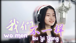 我们不一样 Wo Men Bu Yi Yang  Shania Yan Cover [upl. by Harshman771]