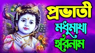 Hare Krishna Hare Rama  Prayers on Morning Ragas  Bengali Devotional Pravati Kirton [upl. by Madid665]