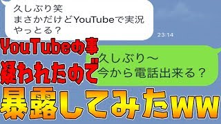 リア友にYouTubeやってるの疑われたから暴露して反応みてみた結果ｗｗｗ [upl. by Bonine598]