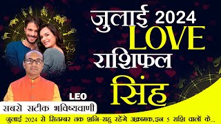 Leo Love Horoscope July 2024  Singh Love Rashifal July 2024  Leo Love Life Horoscope singh [upl. by Eirellam]