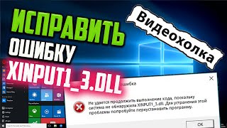 Как исправить ошибку XINPUT13dll [upl. by Erdnaet]