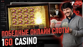 МОИ ПОБЕДНЫЕ ЗАНОСЫ 1GO CASINO  РАЗДАЮ ПРОМОКОДЫ И ФРИСПИНЫ 1ГО КАЗИНО  1GO CASINO ОБЗОР [upl. by Artemis]